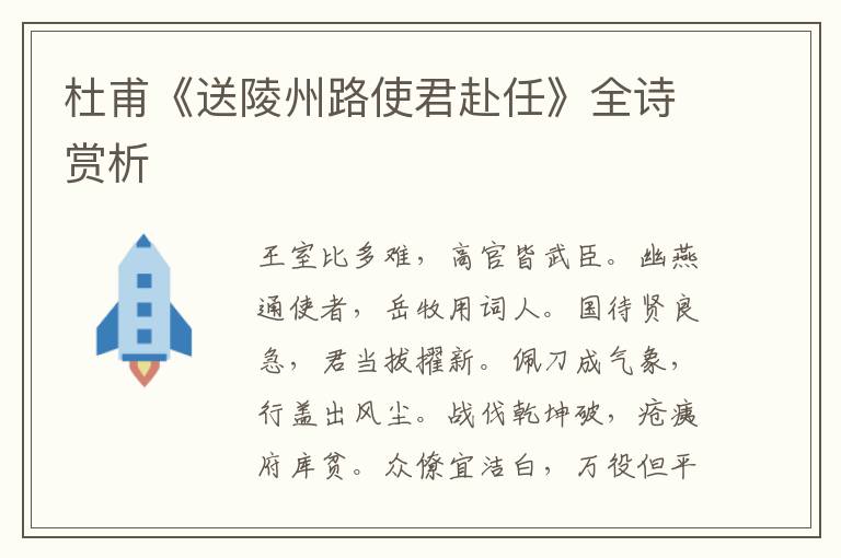  杜甫《送陵州路使君赴任》全诗赏析