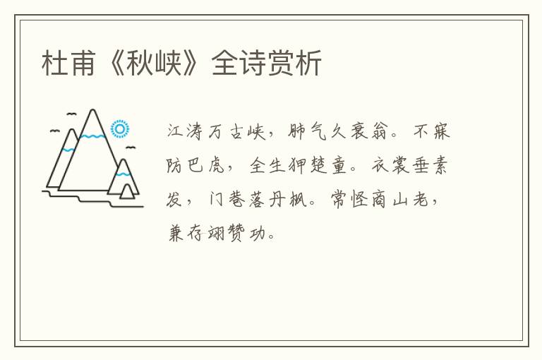  杜甫《秋峡》全诗赏析