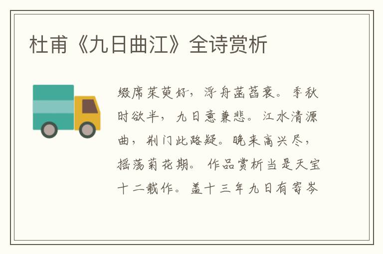 杜甫《九日曲江》全诗赏析