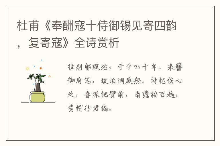  杜甫《奉酬寇十侍御锡见寄四韵，复寄寇》全诗赏析