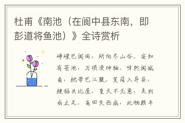  杜甫《南池（在阆中县东南，即彭道将鱼池）》全诗赏析