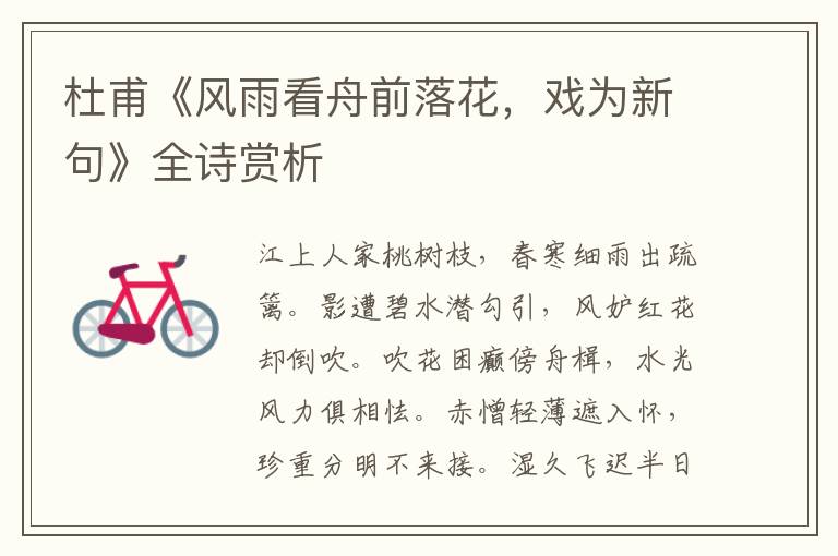  杜甫《风雨看舟前落花，戏为新句》全诗赏析