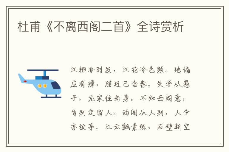  杜甫《不离西阁二首》全诗赏析