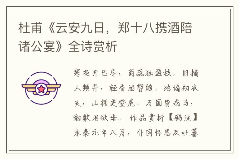  杜甫《云安九日，郑十八携酒陪诸公宴》全诗赏析
