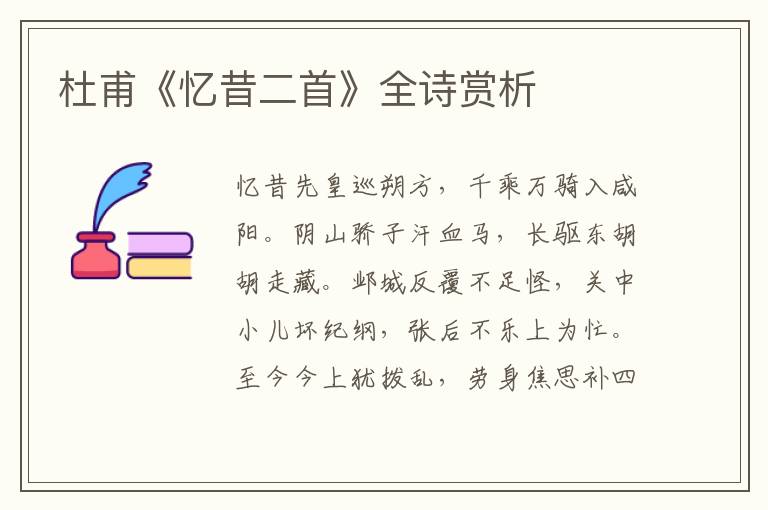  杜甫《忆昔二首》全诗赏析