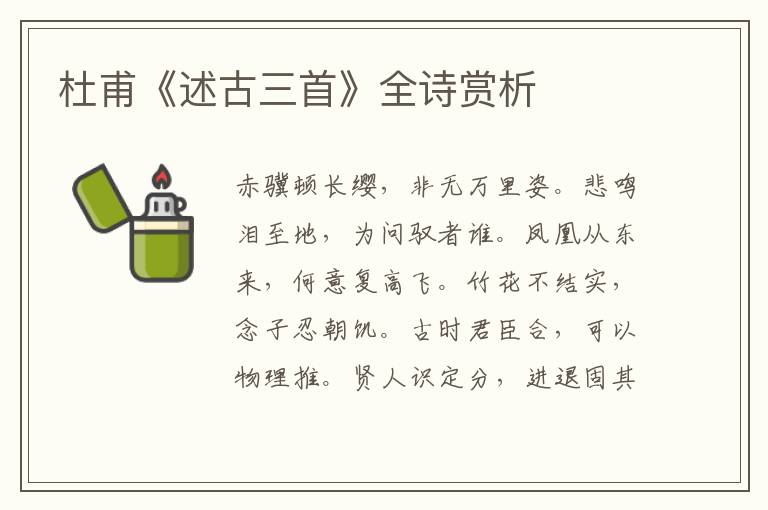  杜甫《述古三首》全诗赏析