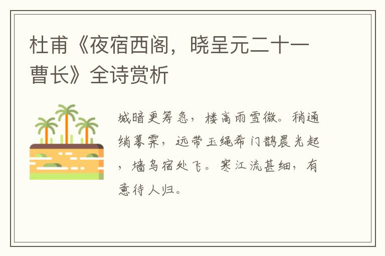  杜甫《夜宿西阁，晓呈元二十一曹长》全诗赏析