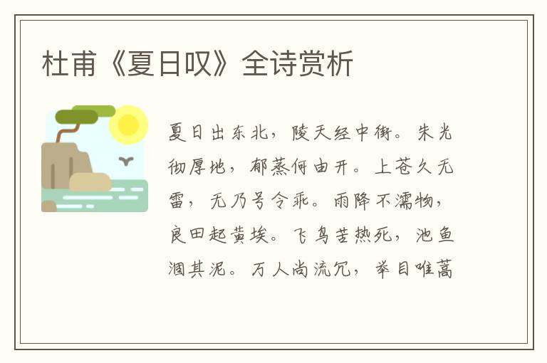  杜甫《夏日叹》全诗赏析