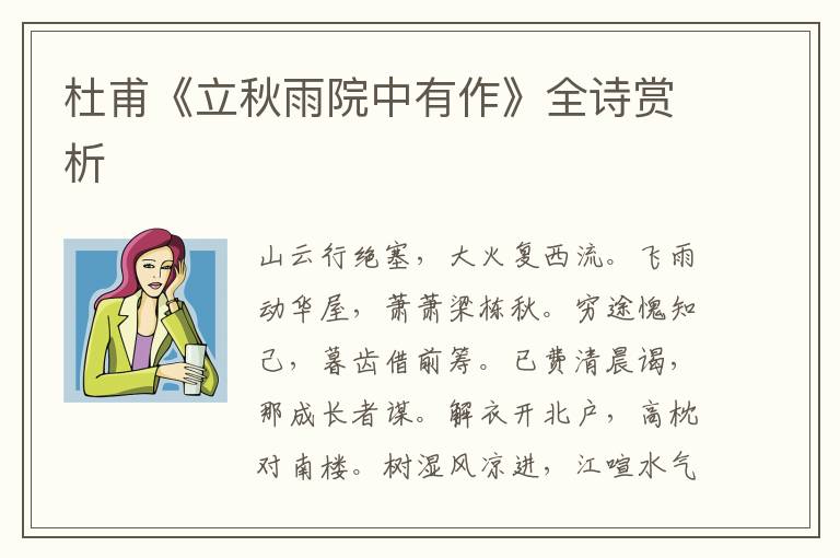  杜甫《立秋雨院中有作》全诗赏析