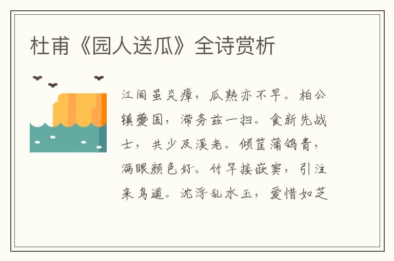  杜甫《园人送瓜》全诗赏析
