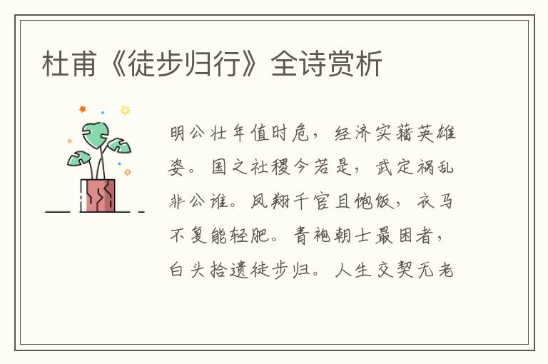  杜甫《徒步归行》全诗赏析