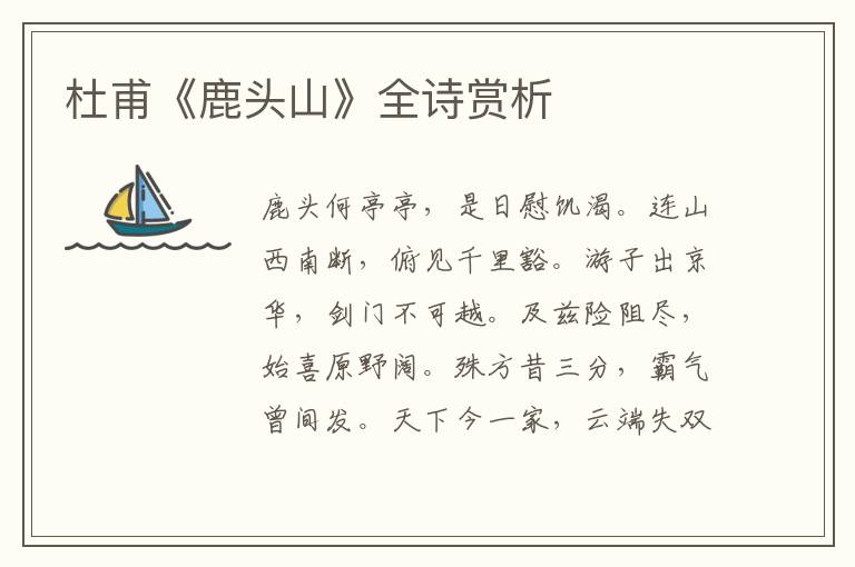  杜甫《鹿头山》全诗赏析