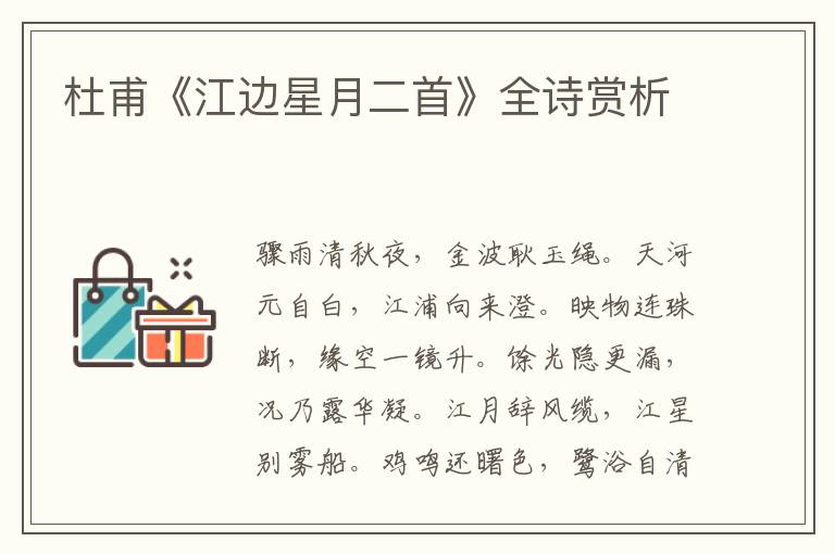 杜甫《江边星月二首》全诗赏析