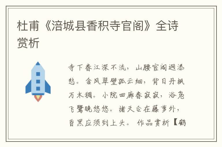  杜甫《涪城县香积寺官阁》全诗赏析