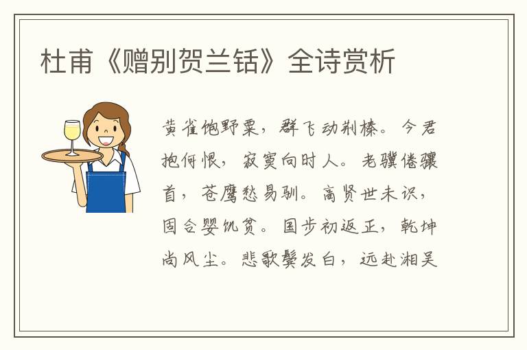  杜甫《赠别贺兰铦》全诗赏析