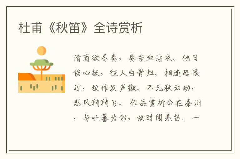  杜甫《秋笛》全诗赏析