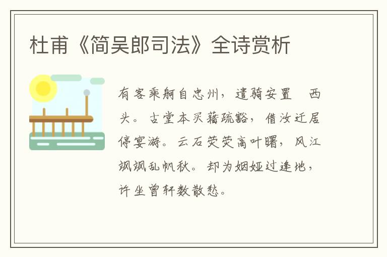  杜甫《简吴郎司法》全诗赏析