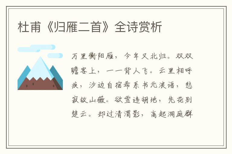  杜甫《归雁二首》全诗赏析