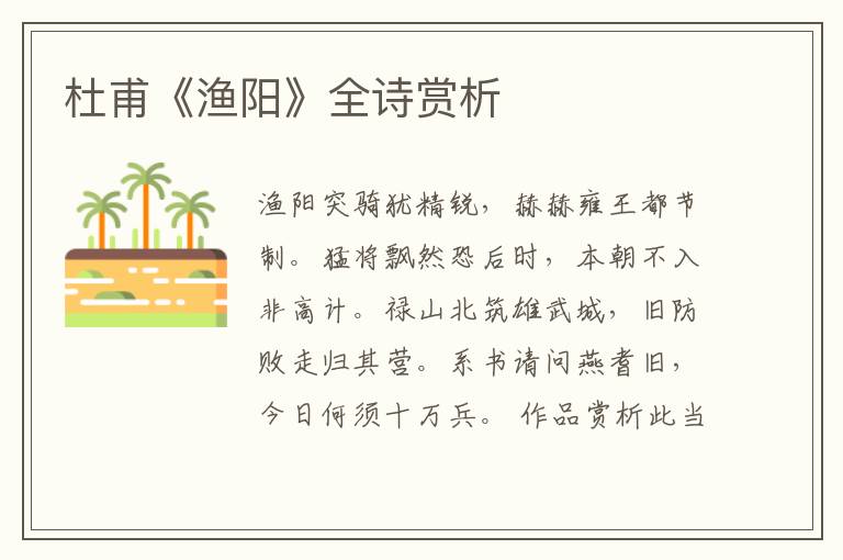  杜甫《渔阳》全诗赏析