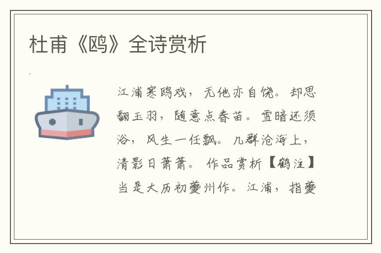  杜甫《鸥》全诗赏析