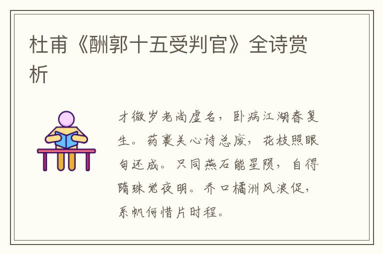  杜甫《酬郭十五受判官》全诗赏析