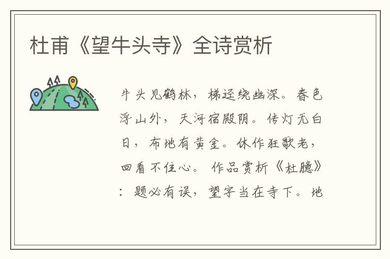  杜甫《望牛头寺》全诗赏析