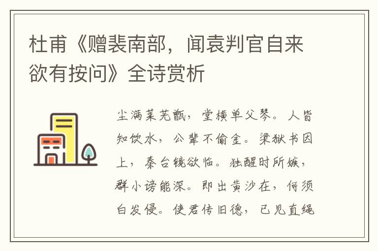  杜甫《赠裴南部，闻袁判官自来欲有按问》全诗赏析