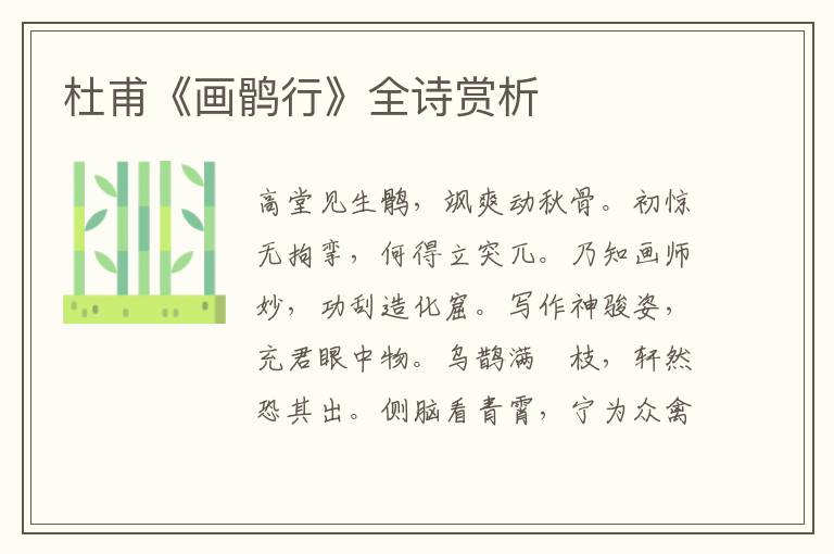  杜甫《画鹘行》全诗赏析