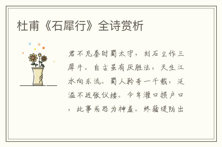  杜甫《石犀行》全诗赏析