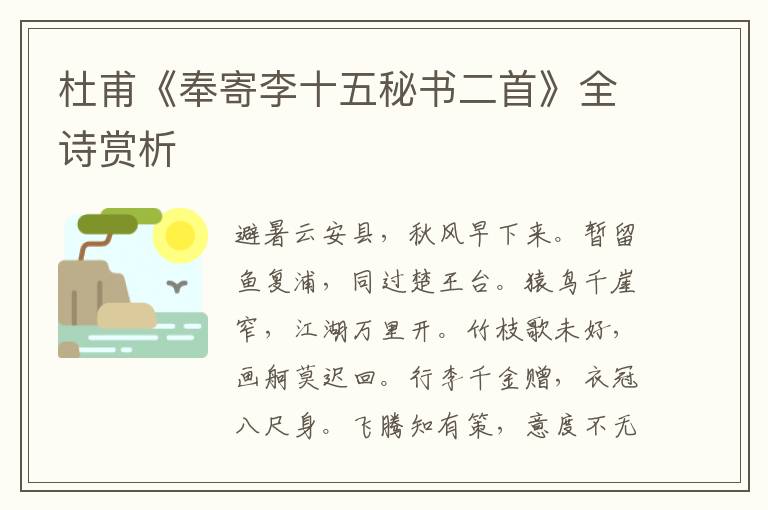  杜甫《奉寄李十五秘书二首》全诗赏析