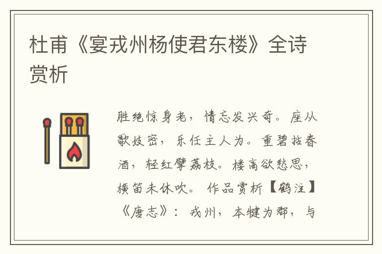  杜甫《宴戎州杨使君东楼》全诗赏析