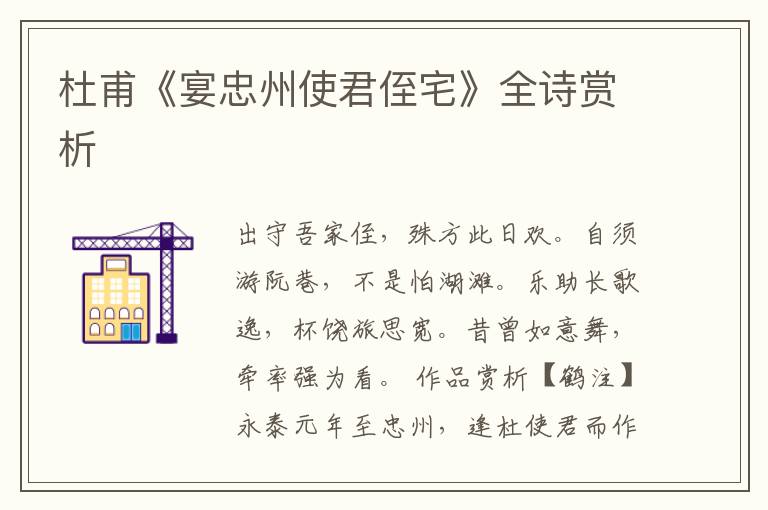 杜甫《宴忠州使君侄宅》全诗赏析