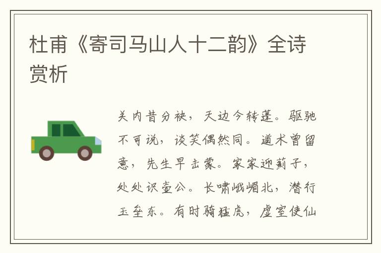  杜甫《寄司马山人十二韵》全诗赏析
