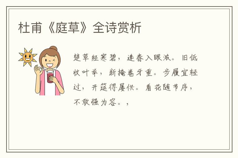  杜甫《庭草》全诗赏析