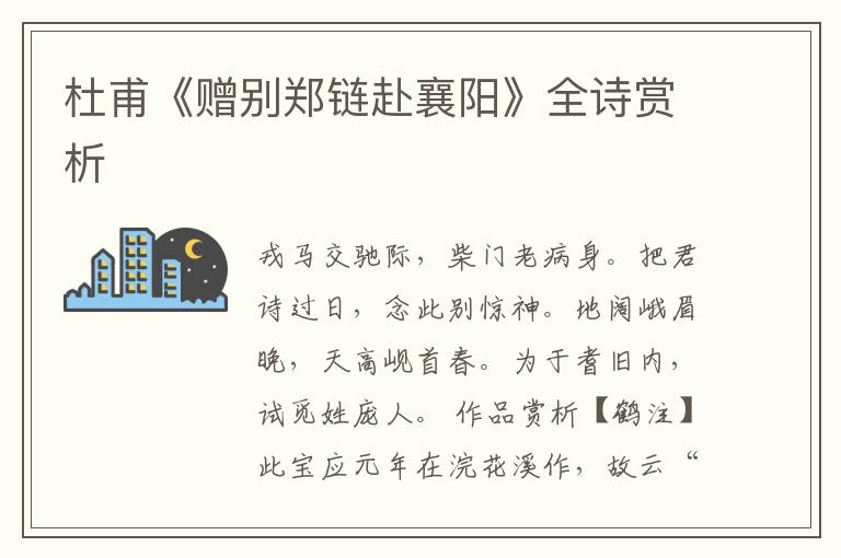  杜甫《赠别郑链赴襄阳》全诗赏析