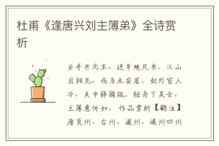  杜甫《逢唐兴刘主簿弟》全诗赏析