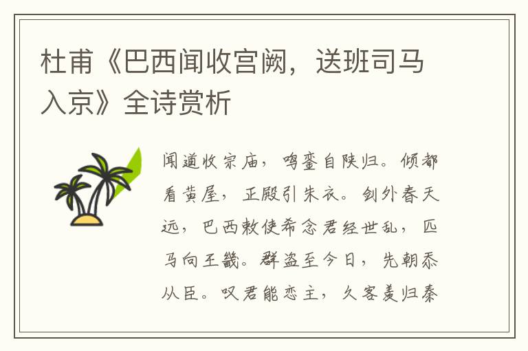  杜甫《巴西闻收宫阙，送班司马入京》全诗赏析