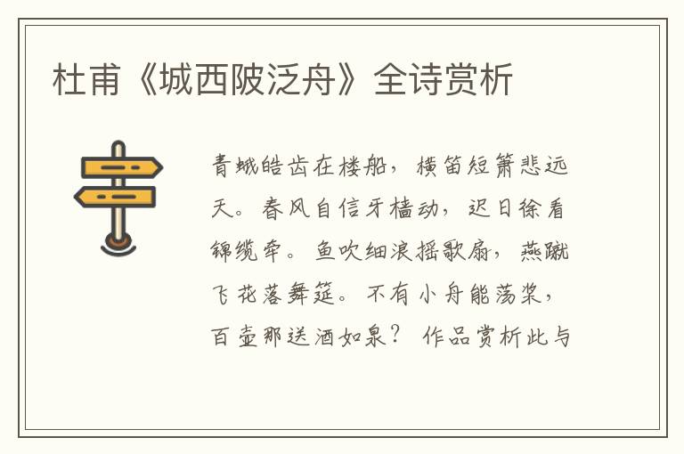  杜甫《城西陂泛舟》全诗赏析