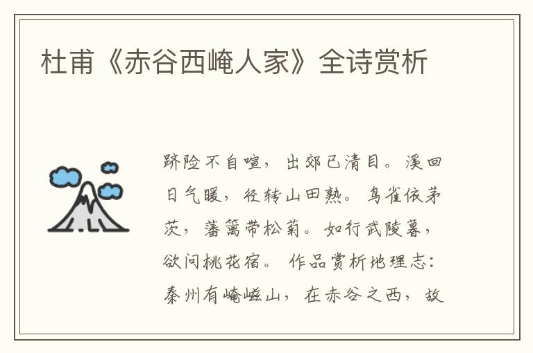  杜甫《赤谷西崦人家》全诗赏析
