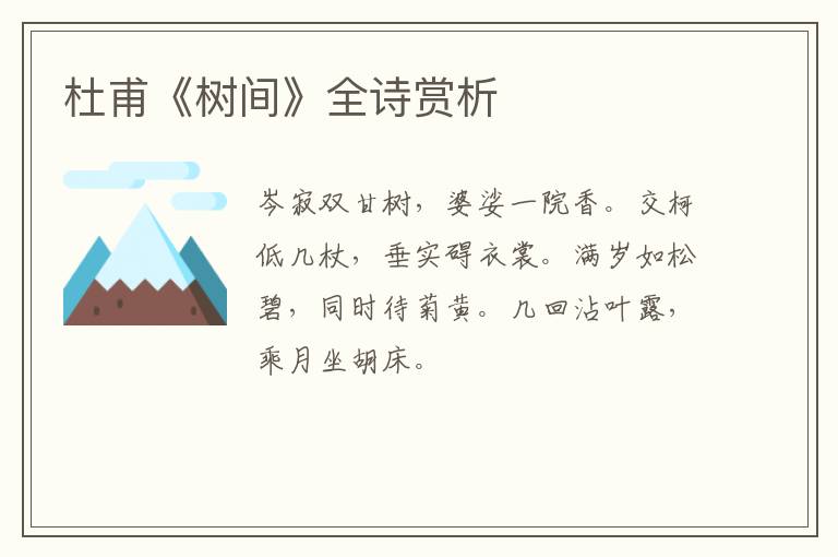  杜甫《树间》全诗赏析
