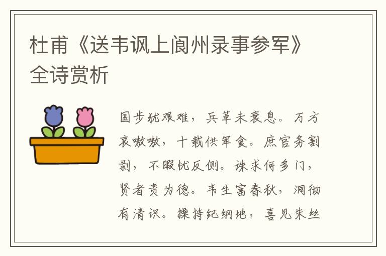  杜甫《送韦讽上阆州录事参军》全诗赏析