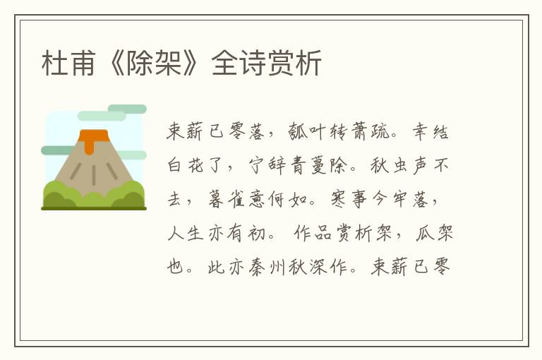  杜甫《除架》全诗赏析
