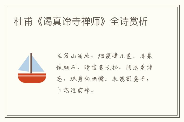  杜甫《谒真谛寺禅师》全诗赏析