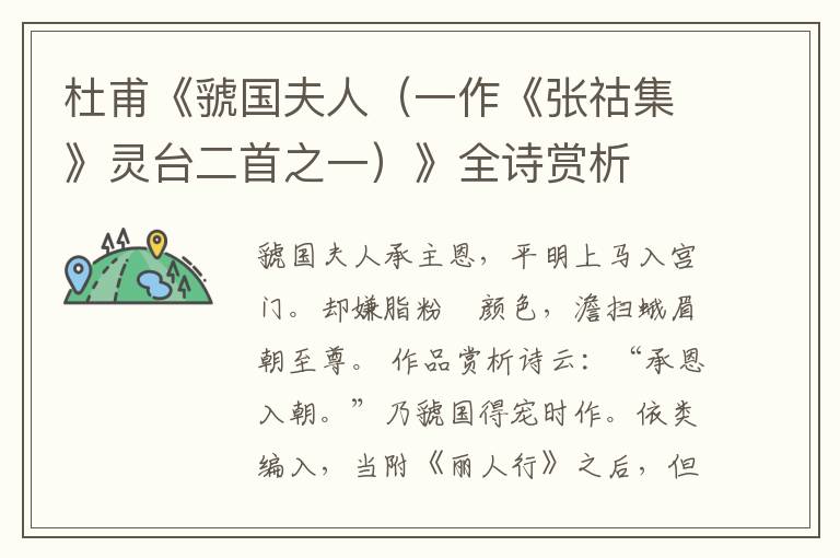  杜甫《虢国夫人（一作《张祜集》灵台二首之一）》全诗赏析