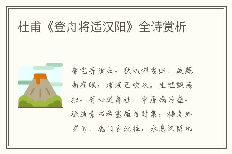  杜甫《登舟将适汉阳》全诗赏析