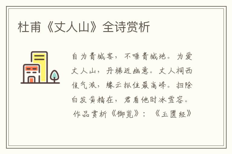  杜甫《丈人山》全诗赏析