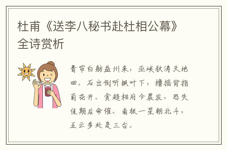  杜甫《送李八秘书赴杜相公幕》全诗赏析