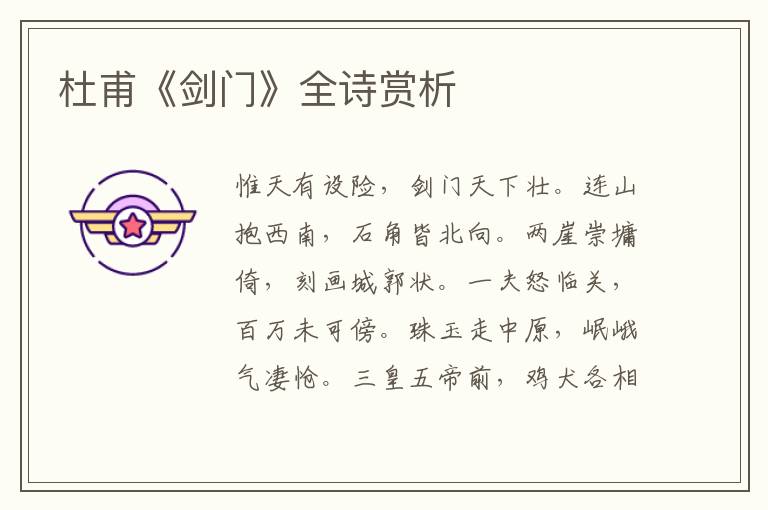  杜甫《剑门》全诗赏析