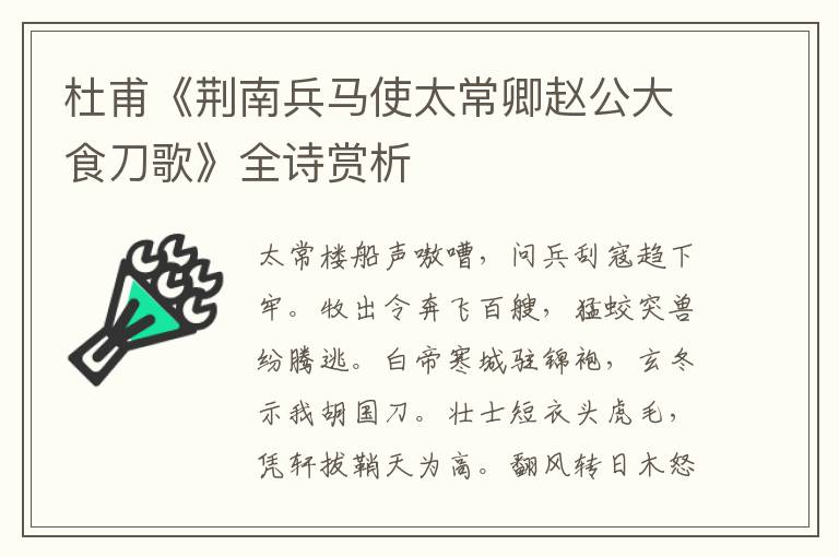  杜甫《荆南兵马使太常卿赵公大食刀歌》全诗赏析