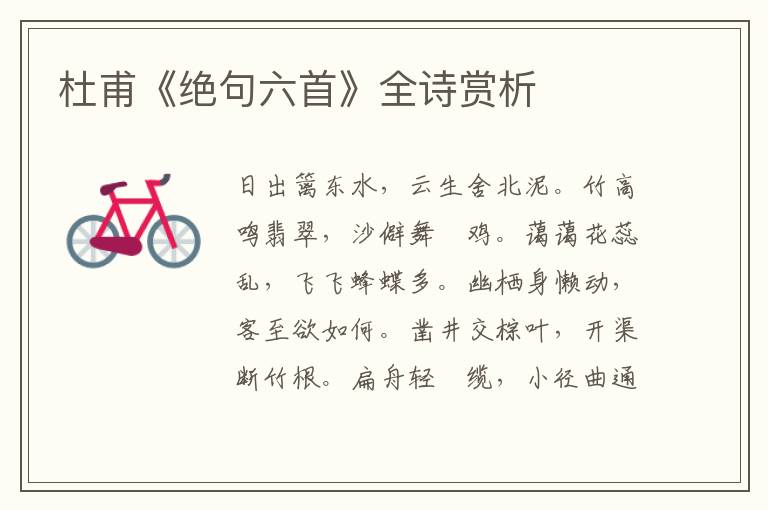  杜甫《绝句六首》全诗赏析